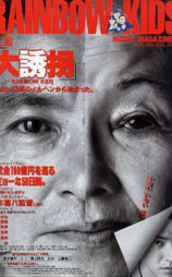 大诱拐