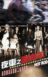 夜车之血青年