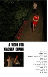 给常小莎的录像