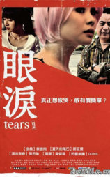 眼泪