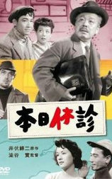 本日休診