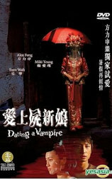 愛上屍新娘