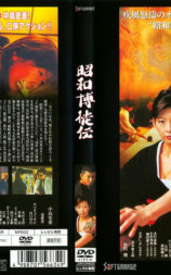 昭和博徒伝