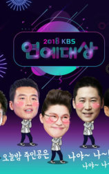 2018 KBS 演艺大赏