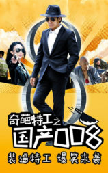 奇葩特工之国产008