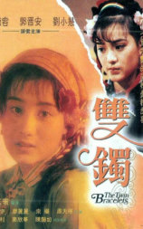 双镯