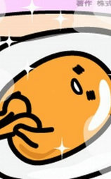 懒蛋蛋