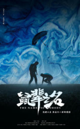 鼠辈之名