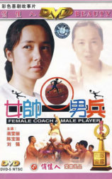 女帅男兵