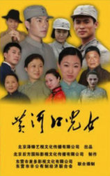 黄河口儿女