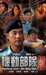 机动部队—绝路