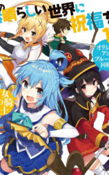 为美好的世界献上祝福! 第二季 OVA