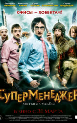 Суперменеджер