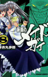 仮面のメイドガイ ご奉仕特別編 あの夏、いちばん豊かな乳。