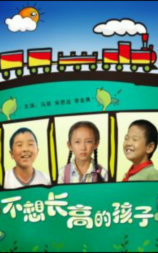 不想长高的孩子