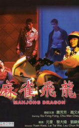 麻雀飞龙