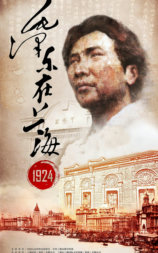 毛泽东在上海1924
