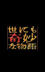 世界奇妙物语  92冬之特别篇