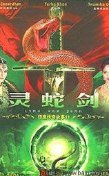 灵蛇剑