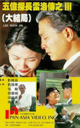 五亿探长雷洛传3