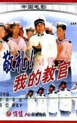 敬礼，我的教官