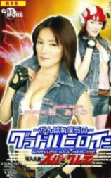 加油！我们的写真偶像女英雄：电人合体·电光女士