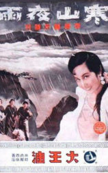 寒山夜雨