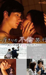 一度きりの不倫旅行 ～夫に内緒で抱いてください～