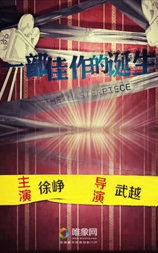 一部佳作的诞生