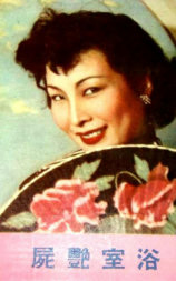 浴室飞尸