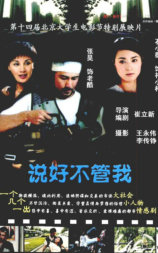 说好不管我