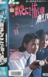新毛骨悚然撞鬼经：幽幻界