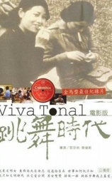 跳舞時代