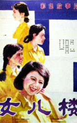 女儿楼