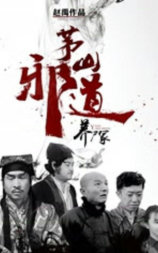 茅山邪道之养尸冢