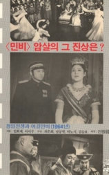 清日战争之女杰闵妃