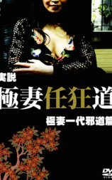 実説 極妻任狂道 極妻一代 邪道篇