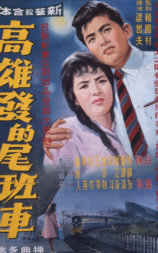 高雄发的尾班车