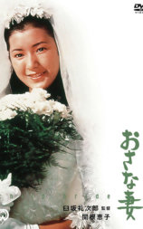 おさな妻