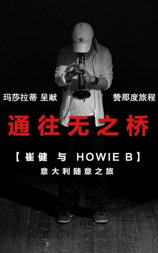 通往无之桥