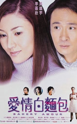 爱情白面包