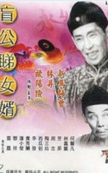 盲公睇女婿
