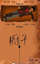 橱子