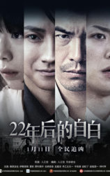 22年后的自白