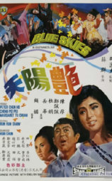 艳阳天