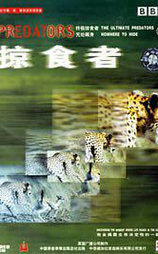 掠食者1