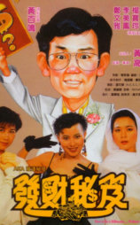 发财秘笈