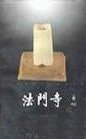 法门寺