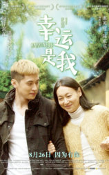 幸运是我