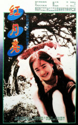 红月亮